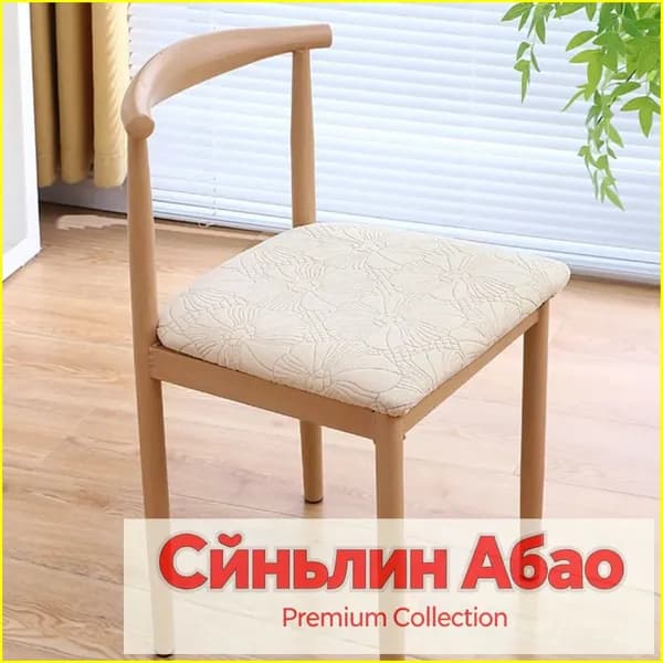 Чехол на мебель для стула, 45.27 см х 45.17см