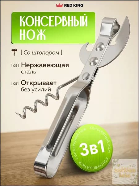 Открывалка 15 см нержавеющая сталь 1 шт серебристый