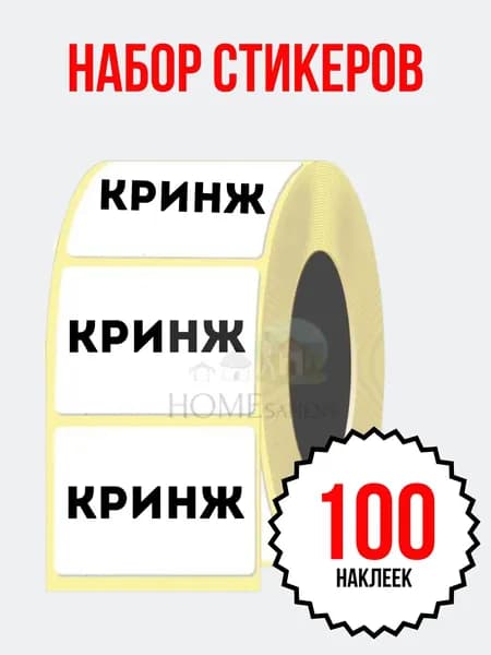 Наклейки "КРИНЖ", набор стикеров (58х40 мм.), прикол для вечеринок, для школы, для студентов