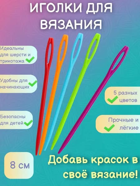 Пластиковые иглы для вязания шерсти и пряжи