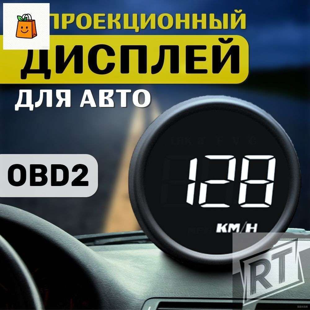 Проектор на лобовое стекло арт. HUD-B1-OBD2 U