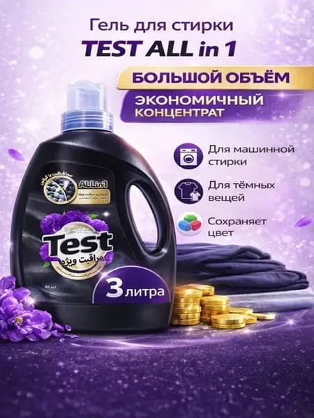 Гель Test для стирки черного белья, 3 л