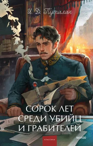 Книга Сорок лет среди убийц и грабителей. Вечные истории. Young Adult. Non-Fiction