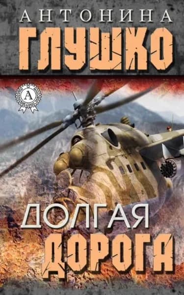 Долгая дорога | Глушко Антонина | Электронная книга