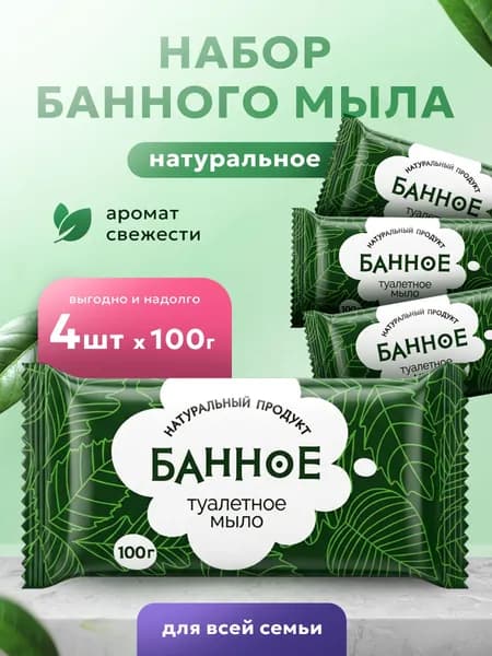 Мыло твердое туалетное Банное кусковое, набор 4 шт. по 100 гр.