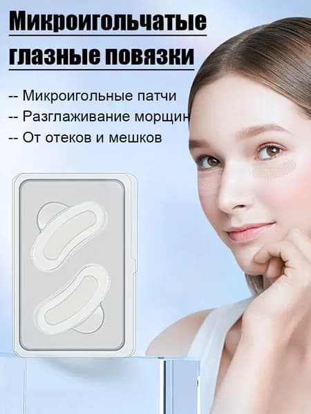 Микроигольные патчи под глаза от морщин и тонких линий