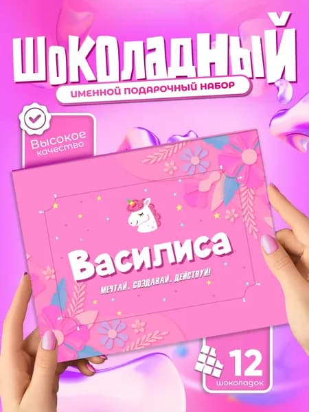 Василиса - Именной шоколадный набор