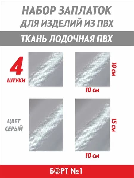 Заплатка для лодки ПВХ, ремкомплект для лодки ПВХ, ткань ПВХ