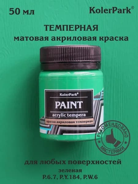 Краска акриловая темперная KolerPark 50 м зеленая