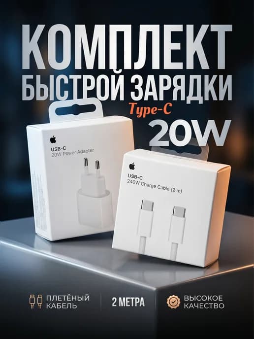 Комплект быстрой зарядки для iPhone 20w Type-C 2м
