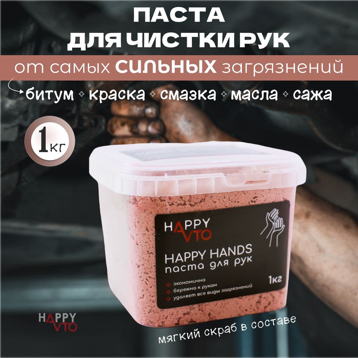 Паста для очистки рук от масла и сильных загрязнений 1 кг Автосчастье, очиститель рук