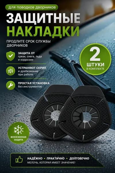 Накладки на дворники / защита дворников / заглушки