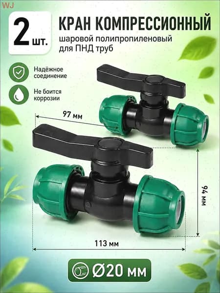 Шаровой кран ПНД (PE 20), цанга D20/цанга D20, компрессионный запорный фитинг, 2 шт