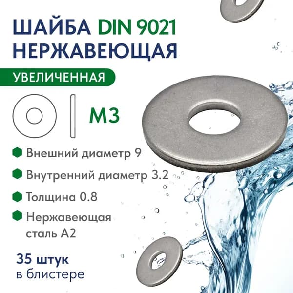Шайба увеличенная M3 нержавеющая сталь А2 DIN 9021, блистер 35 шт.