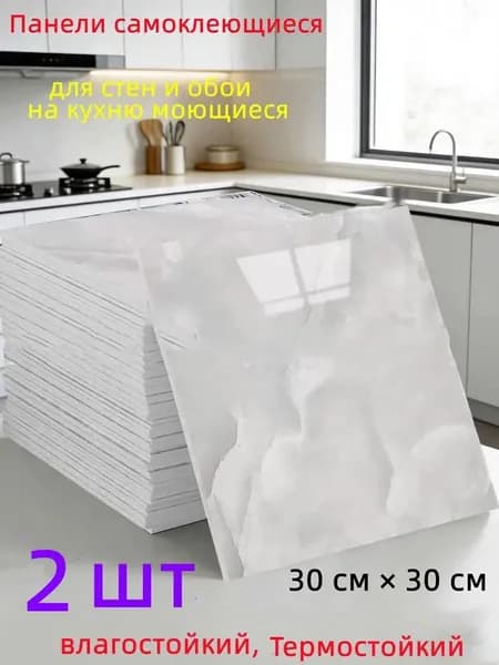 Панели самоклеющиеся для стен и обои на кухню моющиеся с,2 шт.