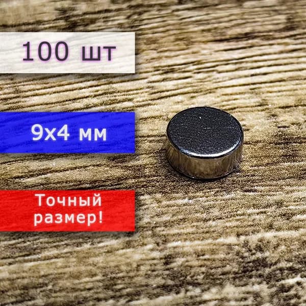 Неодимовый магнит универсальный мощный для крепления (магнитный диск) 9х4 мм (100 шт)
