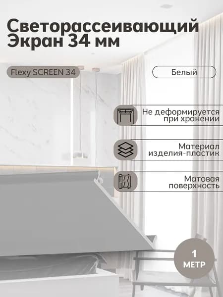Экран рассеиватель 34 мм белый 1 метр