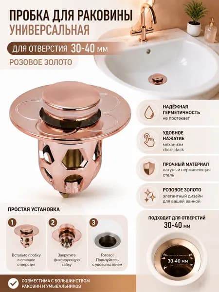 Пробка для стока раковины Андэр Онлайн, диаметр 30-40 мм, розовое золото, антизасор, прочная, слив одним нажатием, установка без инструментов