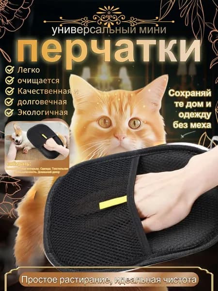 Эксклюзивная защита от шерсти