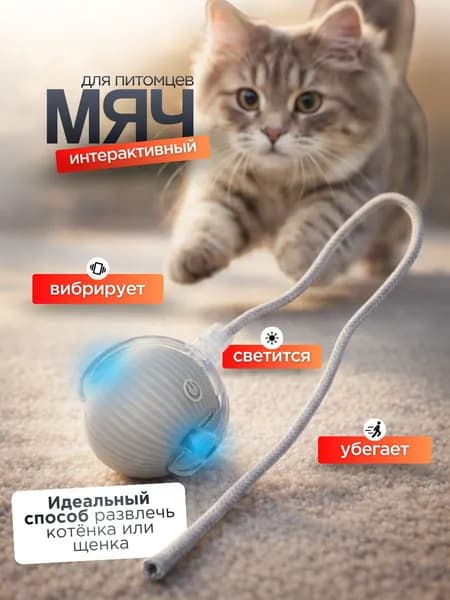 Игрушка для кошек интерактивная / умный мячик с хвостиком / дразнилка для котят