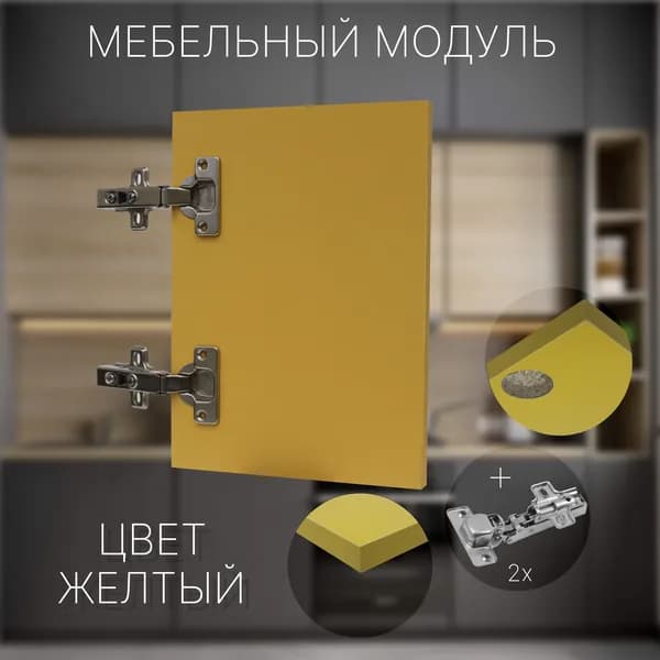 Фасад Мебельный выс.400 х шир.300 мм Цвет Желтый