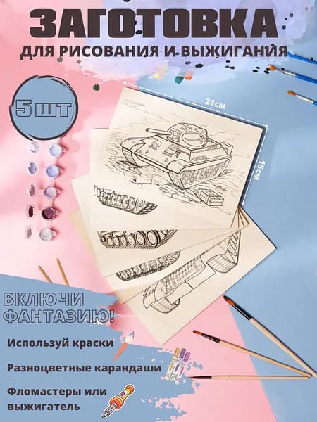 Заготовка для выжигания и рисования. Формат А5. Набор 5шт.