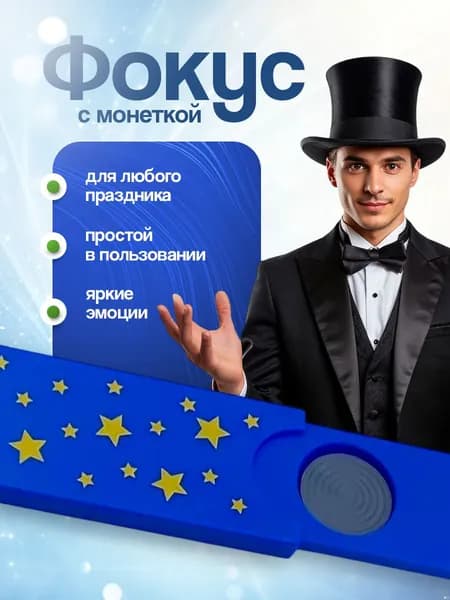 Фокус с монеткой, аксессуар для фокуса