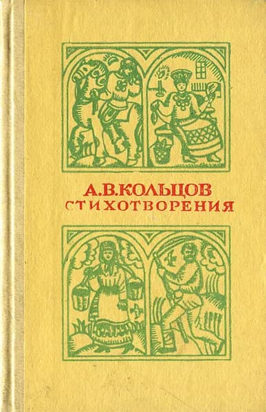А. В. Кольцов. Стихотворения | Кольцов Алексей Васильевич