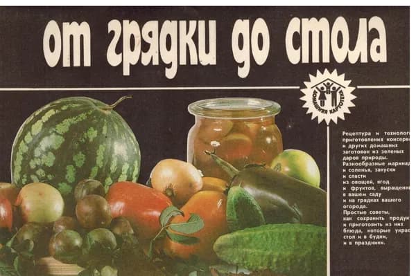 От грядки до стола | Образцова Людмила Юрьевна