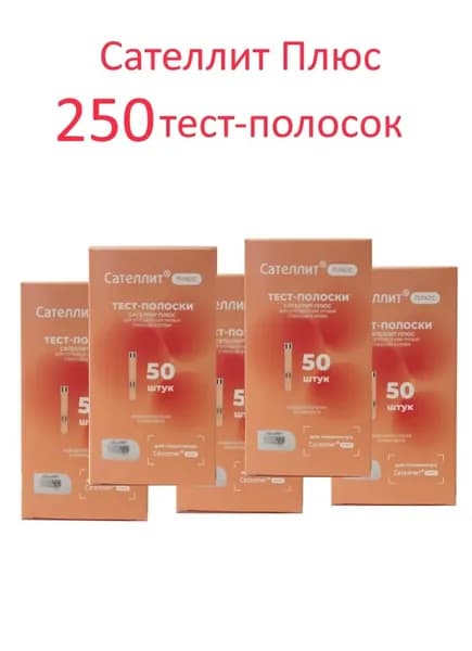 Сателлит Плюс 250 тест-полосок (№50*5)