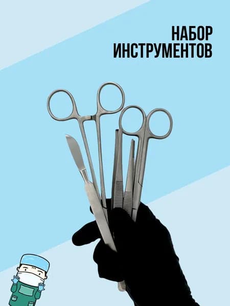Набор хирургических инструментов
