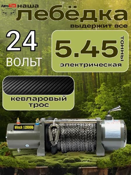 Лебёдка 5.45тон 24в Кевлар трос
