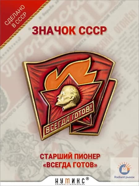 Значок СССР - "Старший пионер"