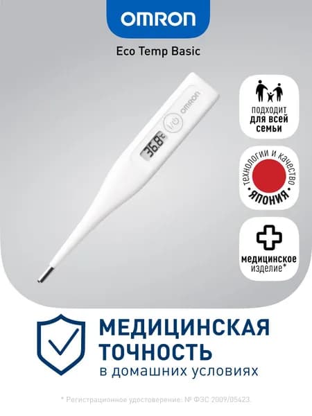 Термометр Omron Eco Temp Basic МС-246-RU, электронный медицинский