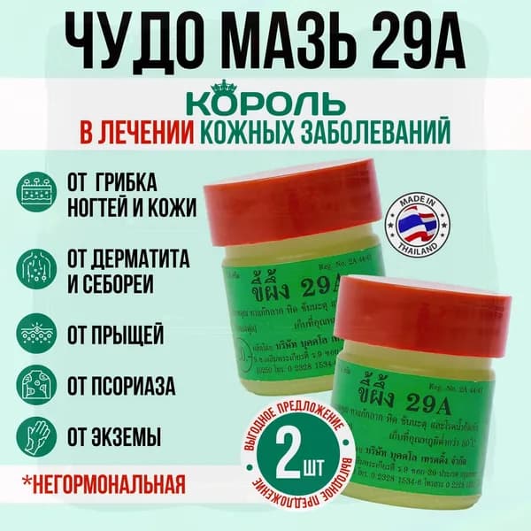 Мазь от псориаза экземы и грибка ногтей на ногах. Тайский бальзам для ухода за кожей 29А, 15 гр