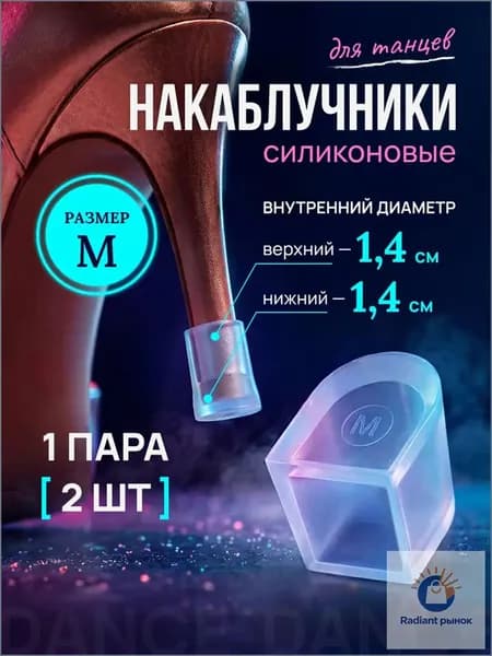 Качественные накаблучники для танцев