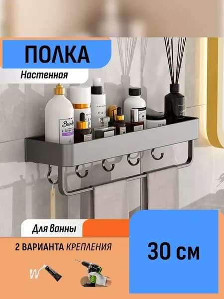 Настенная полка с крючками и полотенцесушителем 30 см