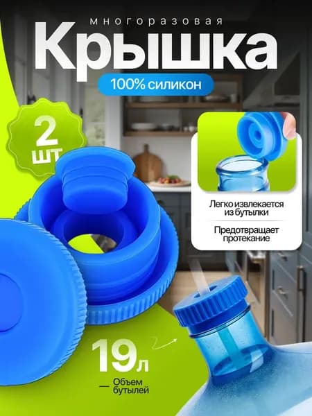 Пробка силиконовая многоразовая крышка для бутылей 19л, 2 шт
