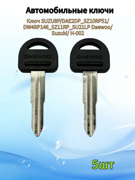 Авто ключ SUZU8P/DAE2DP_SZ10RP51/DW4RP146_SZ11RP_SU21LPDaewoo/Suzuki, (5шт.