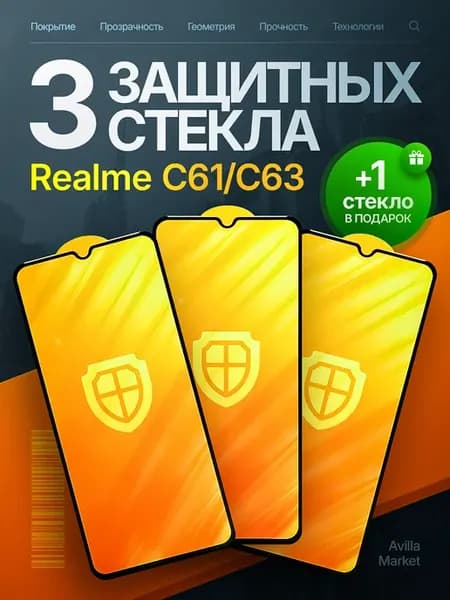Защитное стекло на Realme C61, C63