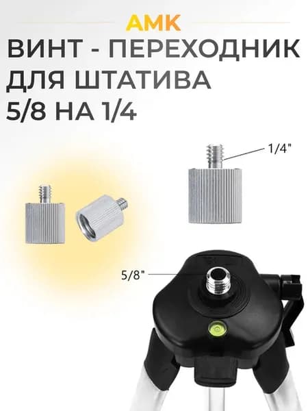 Винт - переходник для штатива 5 8 на 1 4