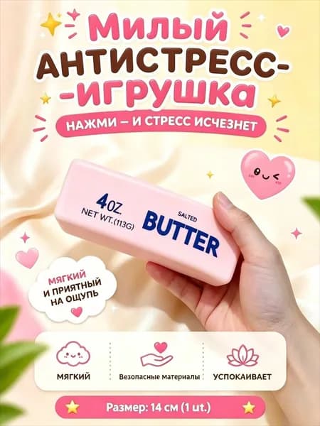 Антистрессовые игрушки имитируют сливочное масло для мягкого и реалистичного расслабления