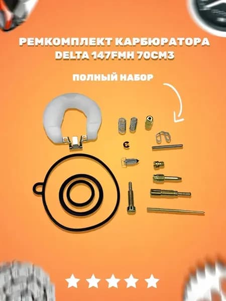 Ремкомплект карбюратора 70cc для мототехники