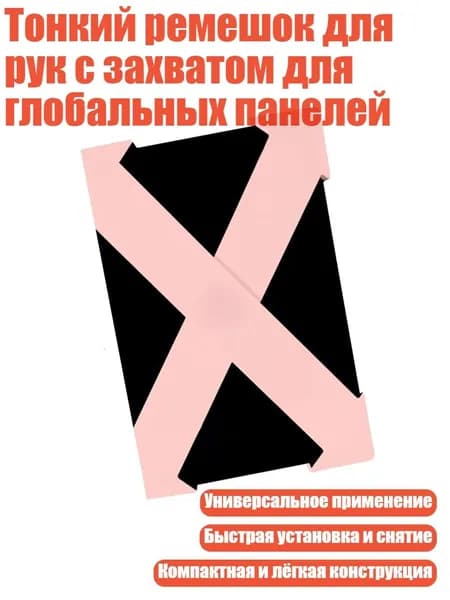 Тонкий ремешок для рук с захватом для глобальных панелей, Розовый