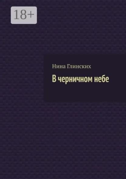 В черничном небе | Глинских Нина | Электронная книга