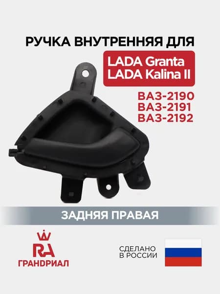 Ручка двери внутренняя задняя правая для LADA Granta, Kalina 2 ГРАНДРИАЛ