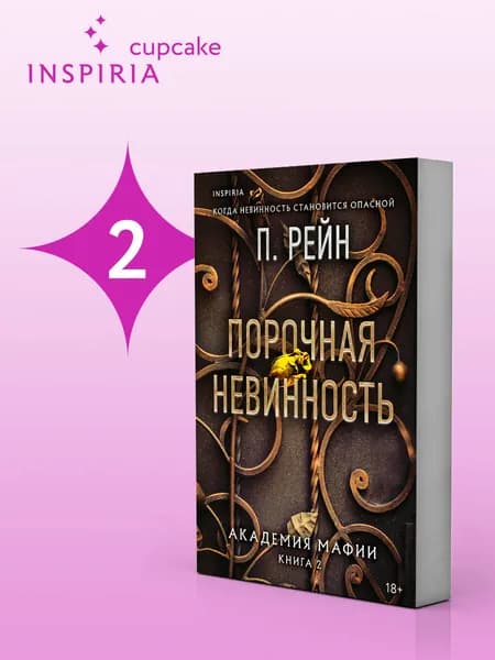 Порочная невинность | Рейн П.