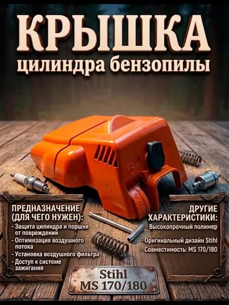 Крышка цилиндра для бензопилы Stihl MS 180