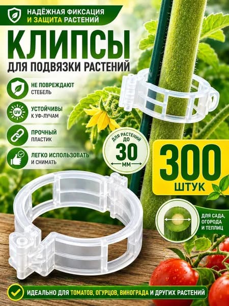 Клипсы для подвязки растений,3см,300шт