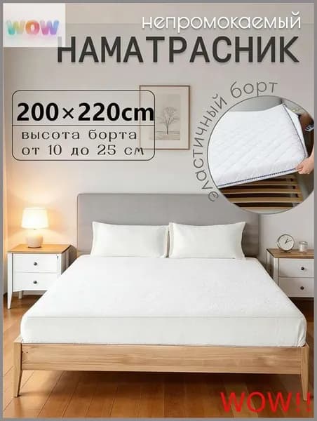 Наматрасник 200x220х25 см с резинкой по периметру